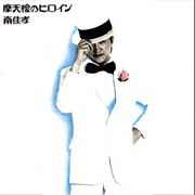 Yoshitaka Minami - Matenrō No Heroine