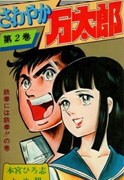 Sawayaka Mantaro (Hiroshi Motomiya)