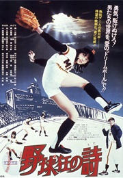 Yakyū-Kyō No Uta (1977)