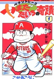 Pennant Race: Miracle of Yamada Taichi (Kouji Koseki)