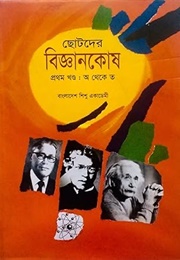 ছোটদের বিজ্ঞানকোষ প্রথম খন্ডঃ অ থেকে ত (Various)