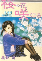 Sakura No Hana Saku Koro (Tsukasa Hojo)