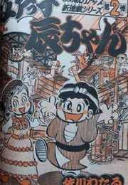 Edokko Tatchan (Wataru Sagawa)