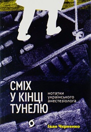 Сміх У Кінці Тунелю. Нотатки Українського Анестезіолога (Іван Черненко)