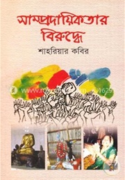 সাম্প্রদায়িকতার বিরূদ্ধে (Shahriar Kabir)