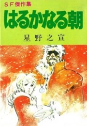 Haruka Naru Asa (Yukinobu Hoshino)