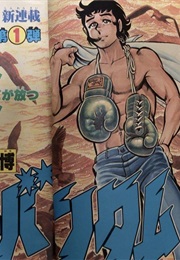 Ōgon No Bantam (1980) (Yoshinori Takayama, Norihiro Nakajima)