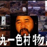 Kamikuishiki-Mura Monogatari