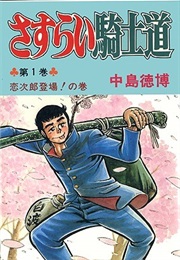 Sasurai Chivalry (Hirotoku Nakajima)