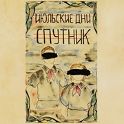 Июльские Дни