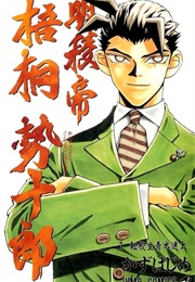 Meiryoutei Gotou Seijuurou (Hajime Kazu)