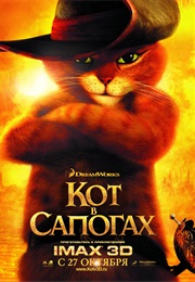 Кот В Сапогах (2011)