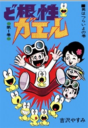 Dokonjō Gaeru (Yasumi Yoshizawa)