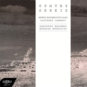 Οι Πρώτες Λέξεις - Μάλαμας, Μποφίλιου