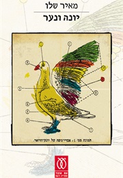 יונה ונער (מאיר שלו)