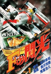 F No Senkou: Ayrton Senna No Chousen!! (Onikubo; Nishimura; Nagasawa)