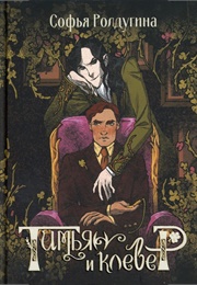 Тимьян И Клевер (Софья Ролдугина)