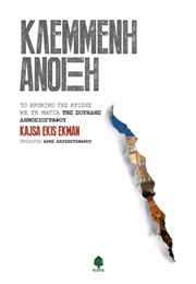 Κλεμμένη Άνοιξη (Kajsa Ekis Ekman)