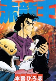 Sekiryūō (Hiroshi Motomiya)