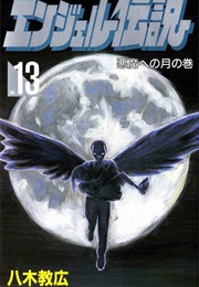 Angel Densetsu Vol. 13 (Norihiro Yagi)