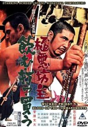 Wicked Priest 5: Breaking the Commandments (1971)