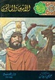 الأمين و المأمون (جرجي زيدان)