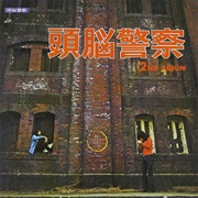 Zunō Keisatsu - Zunō Keisatsu 2nd Album
