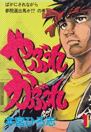 Yabure Kabure (Hiroshi Motomiya)