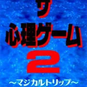 The Shinri Game 2: Magical Trip