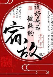 Where Is Our Agreement to Be Each Other's Arch-Rivals? (輕風白楊)