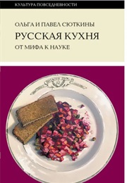 Русская Кухня: От Мифа К Науке (Ольга Сюткина)