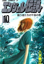 Angel Densetsu Vol. 10 (Norihiro Yagi)