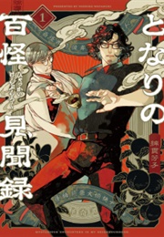 Mysterious Encounters in My Neighborhood (Yoshiko Watanuki)