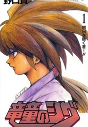 Ryuudou No Shigu (Takashi Noguchi)