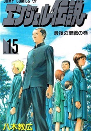 Angel Densetsu Vol. 15 (Norihiro Yagi)