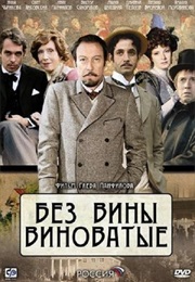 Без Вины Виноватые (2008)