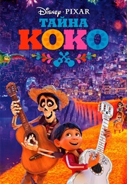 Тайна Коко (2017)