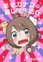 Happy Kanako's Killer Life Vol. 4 (Toshiya Wakabayashi)