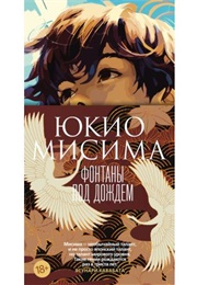 Fountains in the Rain (Yukio Mishima)