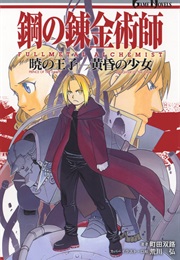 Fullmetal Alchemist: Prince of the Dawn - Daughter of the Dusk (VG Novel) (Sōji Machida; Hiromu Arakawa)