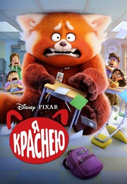 Я Краснею (2022)