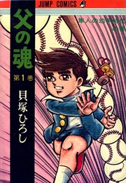 Chichi No Tamashii (Hiroshi Kaizuka)