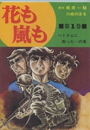 Hana Mo Arashi Mo (Ikki Kajiwara, Noboru Kawasaki)