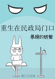 Rebirth on the Doors to the Civil Affairs Bureau (暴躁的螃蟹)