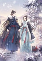 Transmigration of Mian [Reluctantly] Becomes His Man [Wife] #2 (Lianxi Ning Mou)