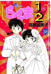 Ranma 1/2 Vol 38 (Rumiko Takahashi)