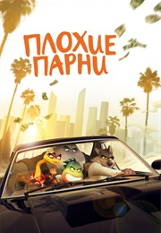 Плохие Парни (2022)