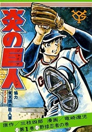 Honō No Kyojin (Shirō Mitsue, Ryoji Ryuzaki)