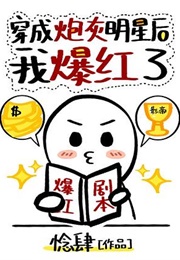 I Became Hugely Popular After Becoming a Cannon Fodder Star (惗肆)