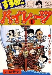 Susume!! Pirates (Hisashi Eguchi)